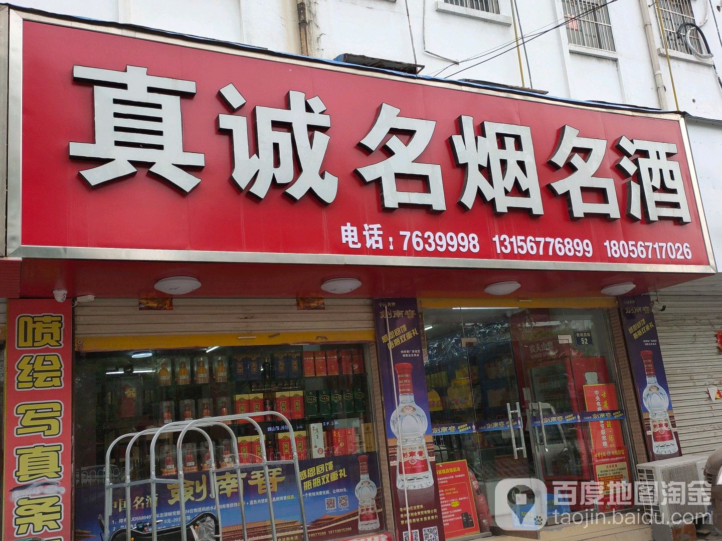 真诚名烟名酒(商城西路店)