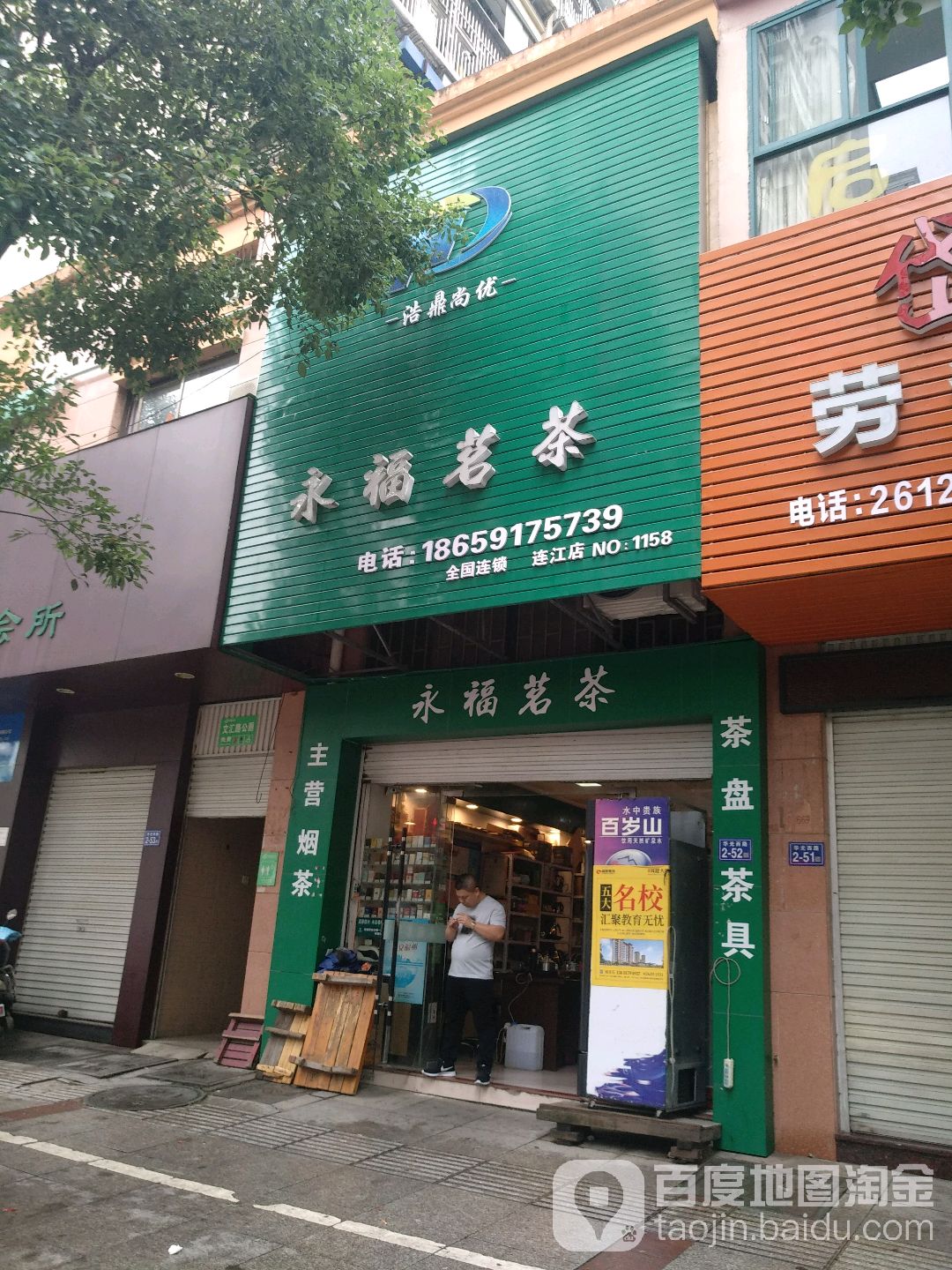 永福茗茶(连江店)