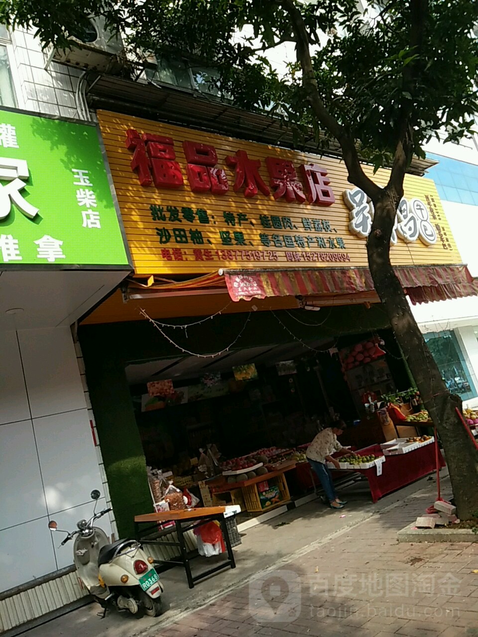 福品水果总汇(玉柴总店)