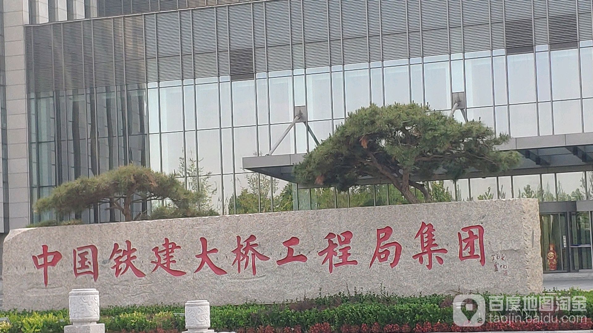 中国铁建大桥工程局集团有限公司