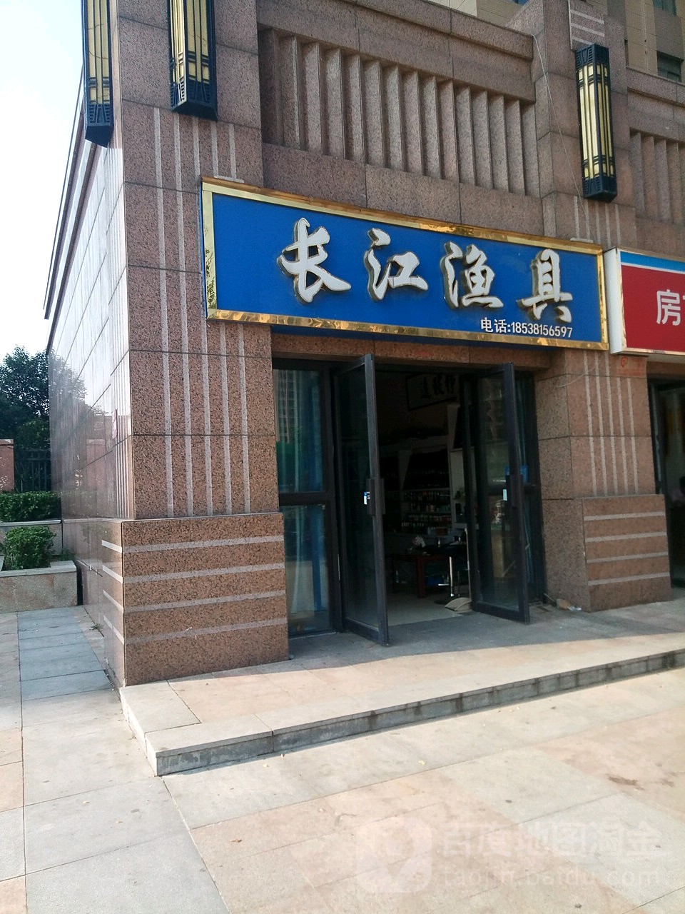 长江渔具(长江东路店)