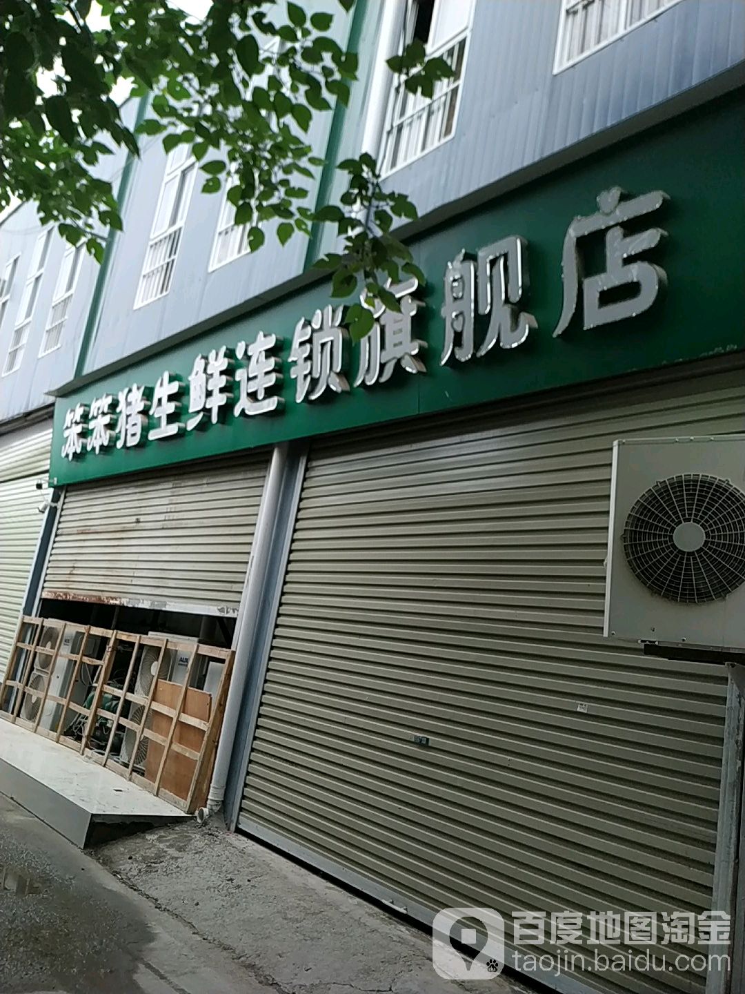 笨笨猪生仙连锁旗舰店