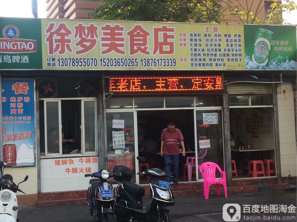 徐梦美食店