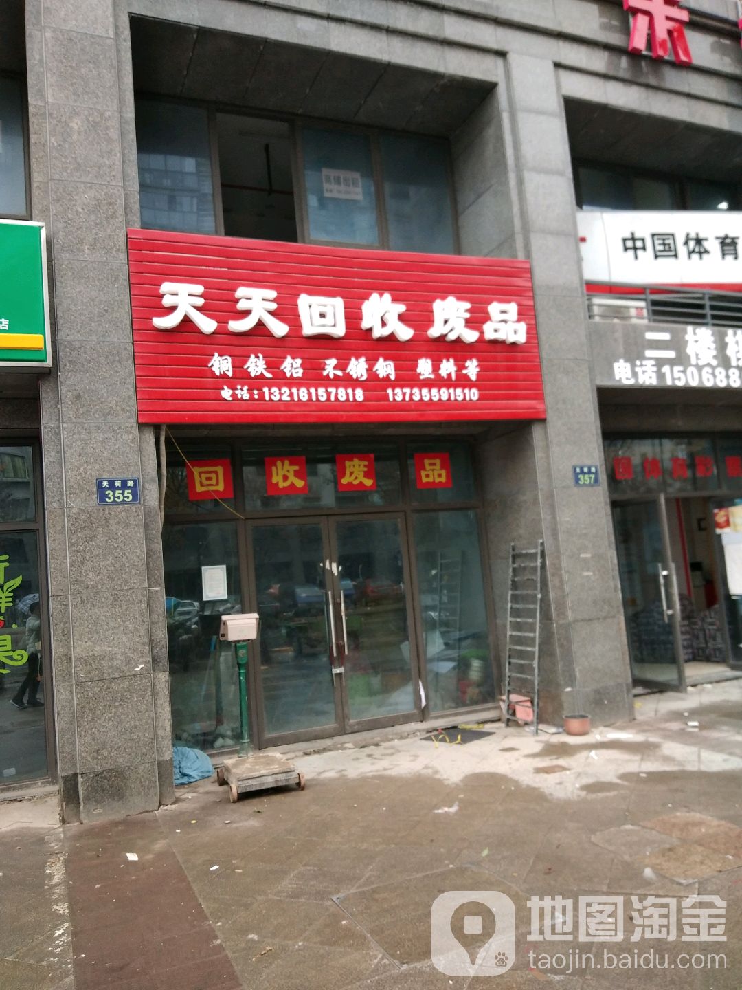 天天会收废品