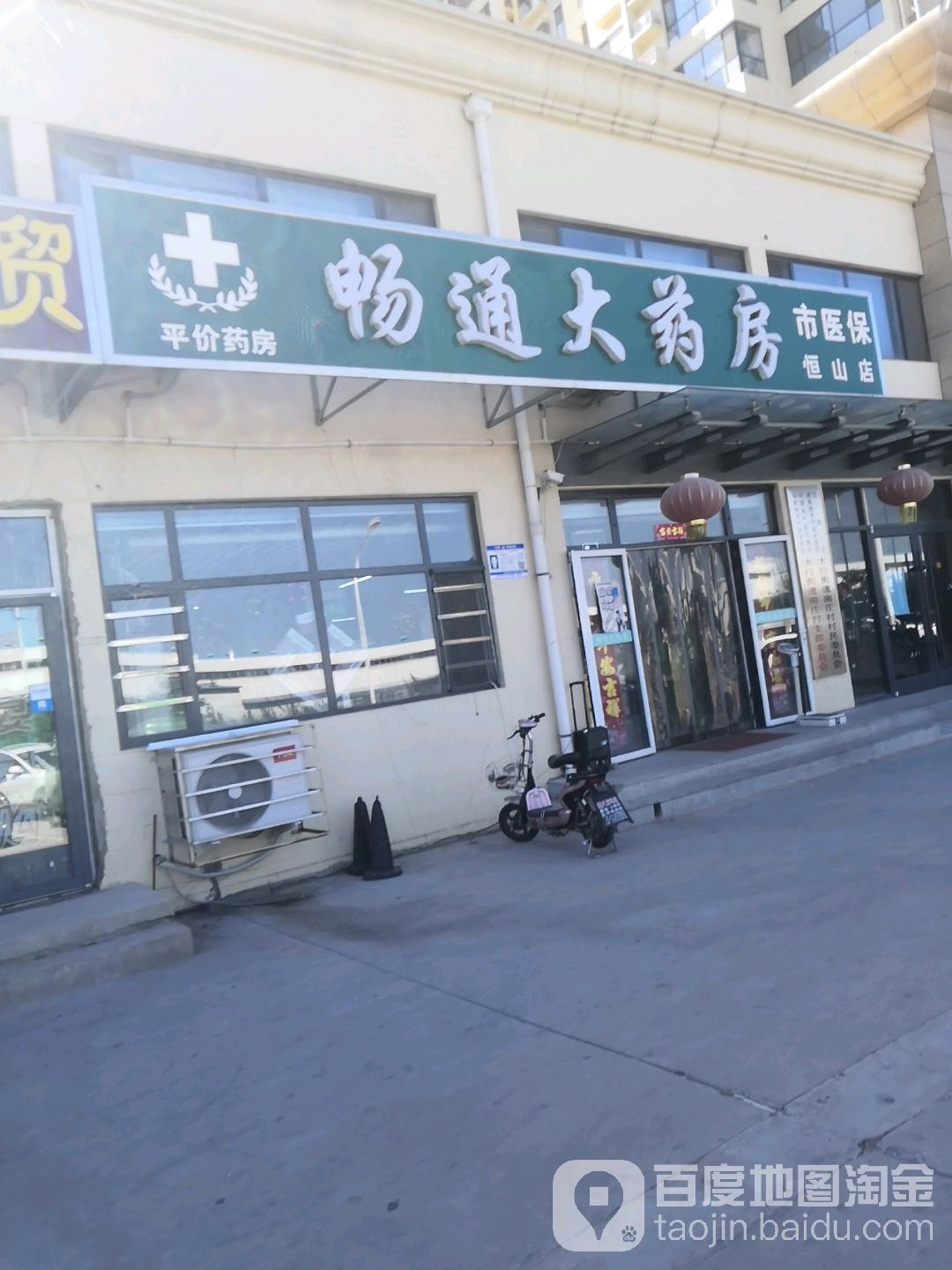 畅通药房房(恒山店)