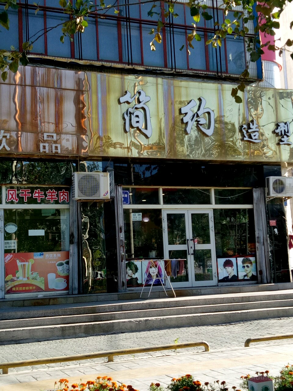 简约造型(乌鲁木齐西路店)