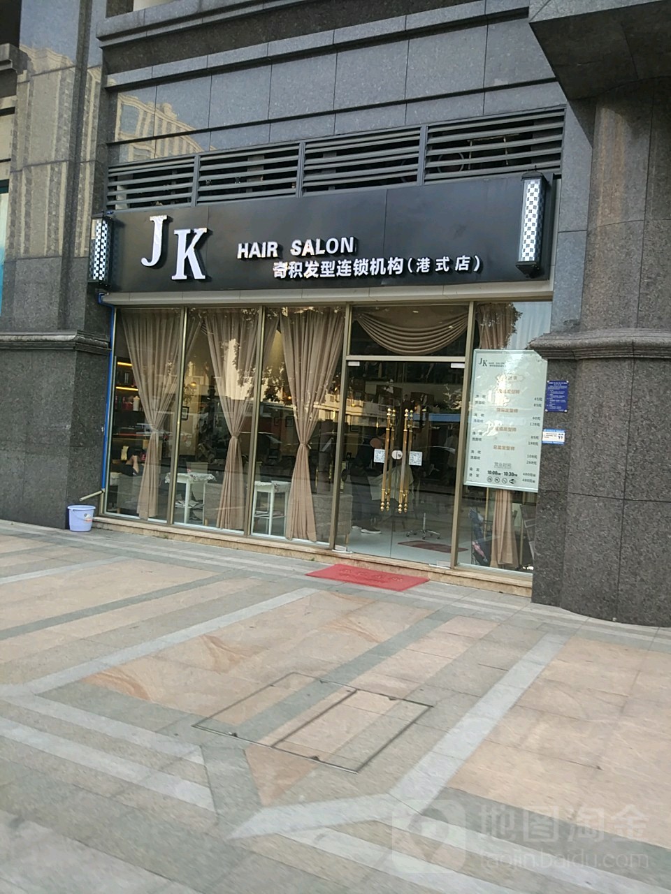 JK奇积发型连锁机购(海安店)