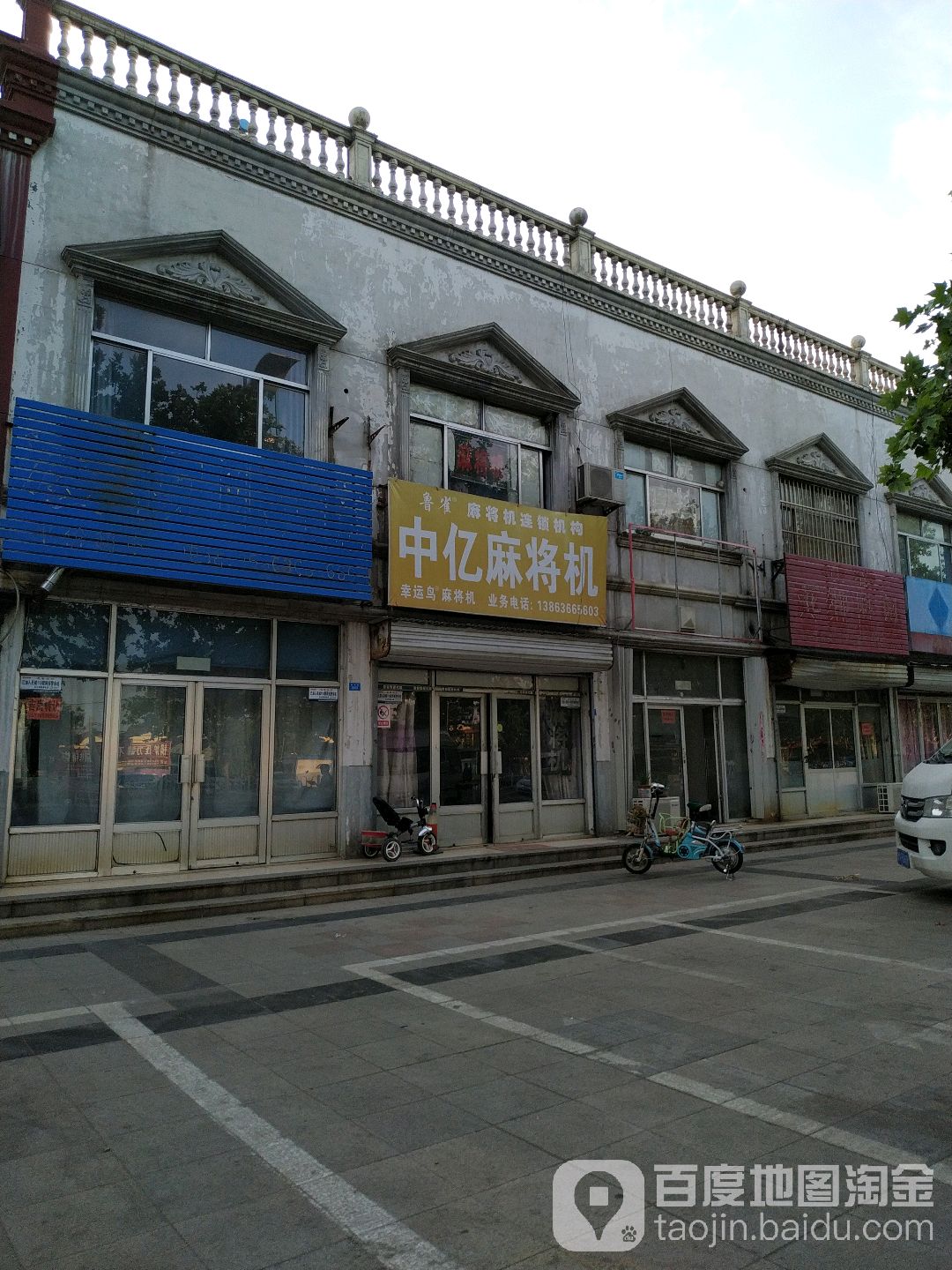 中亿麻将机(渤海路店)