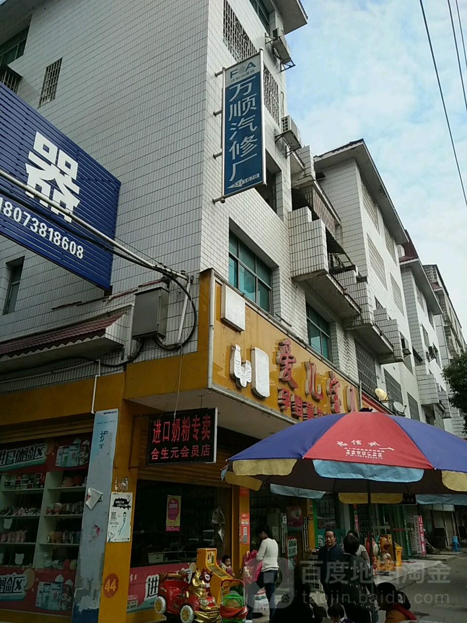 万顺汽修