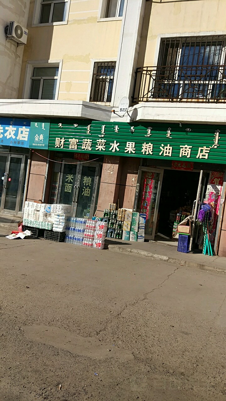 财富蔬菜水果粮油商店