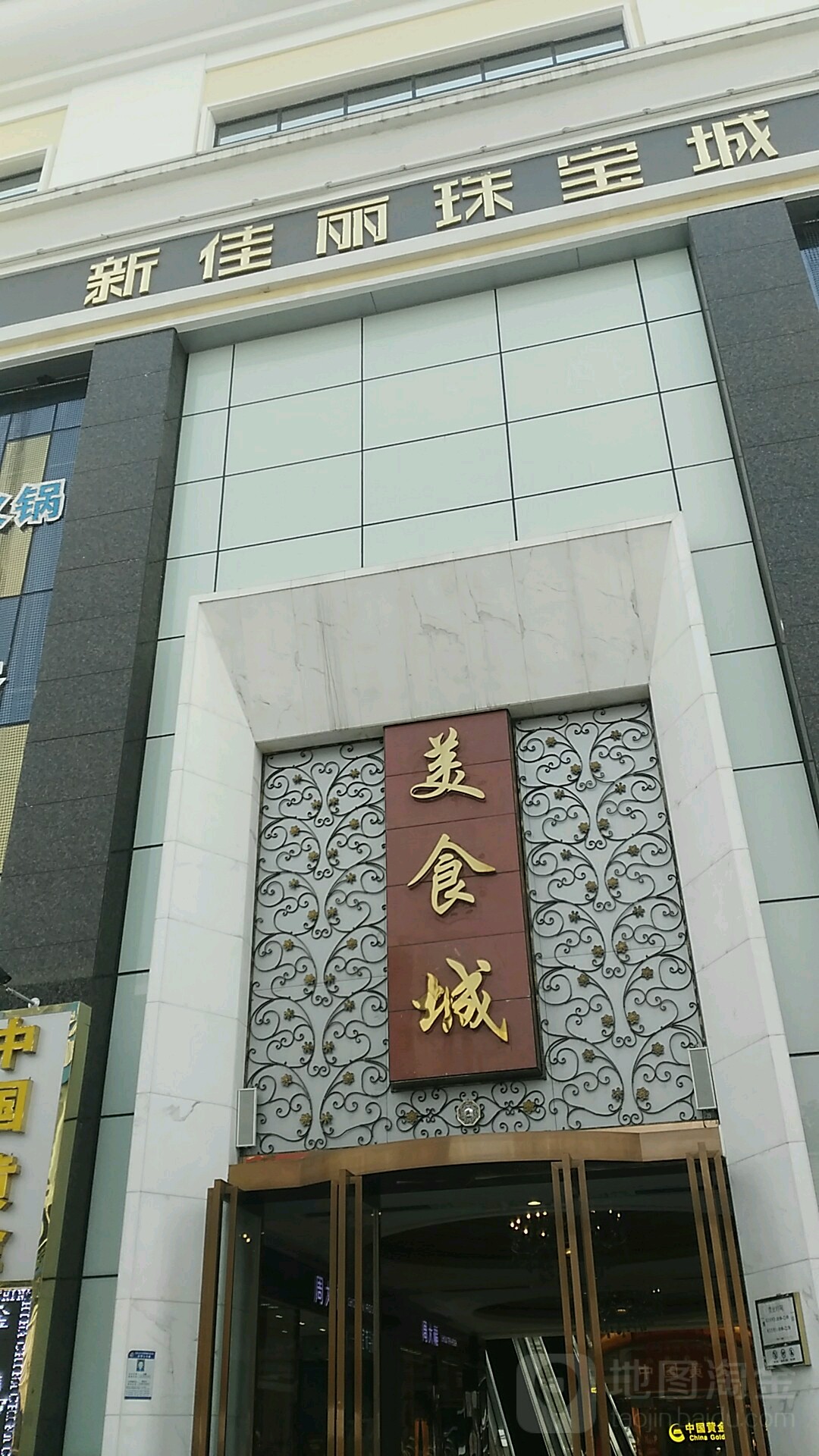 新佳丽珠宝城