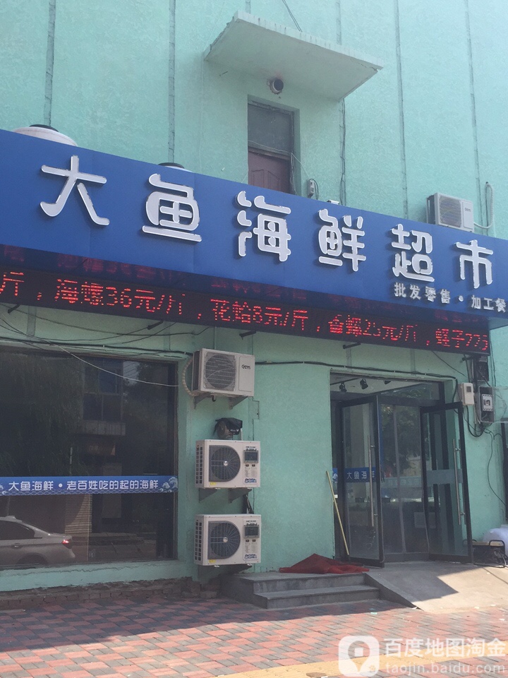 大鱼海鲜超市