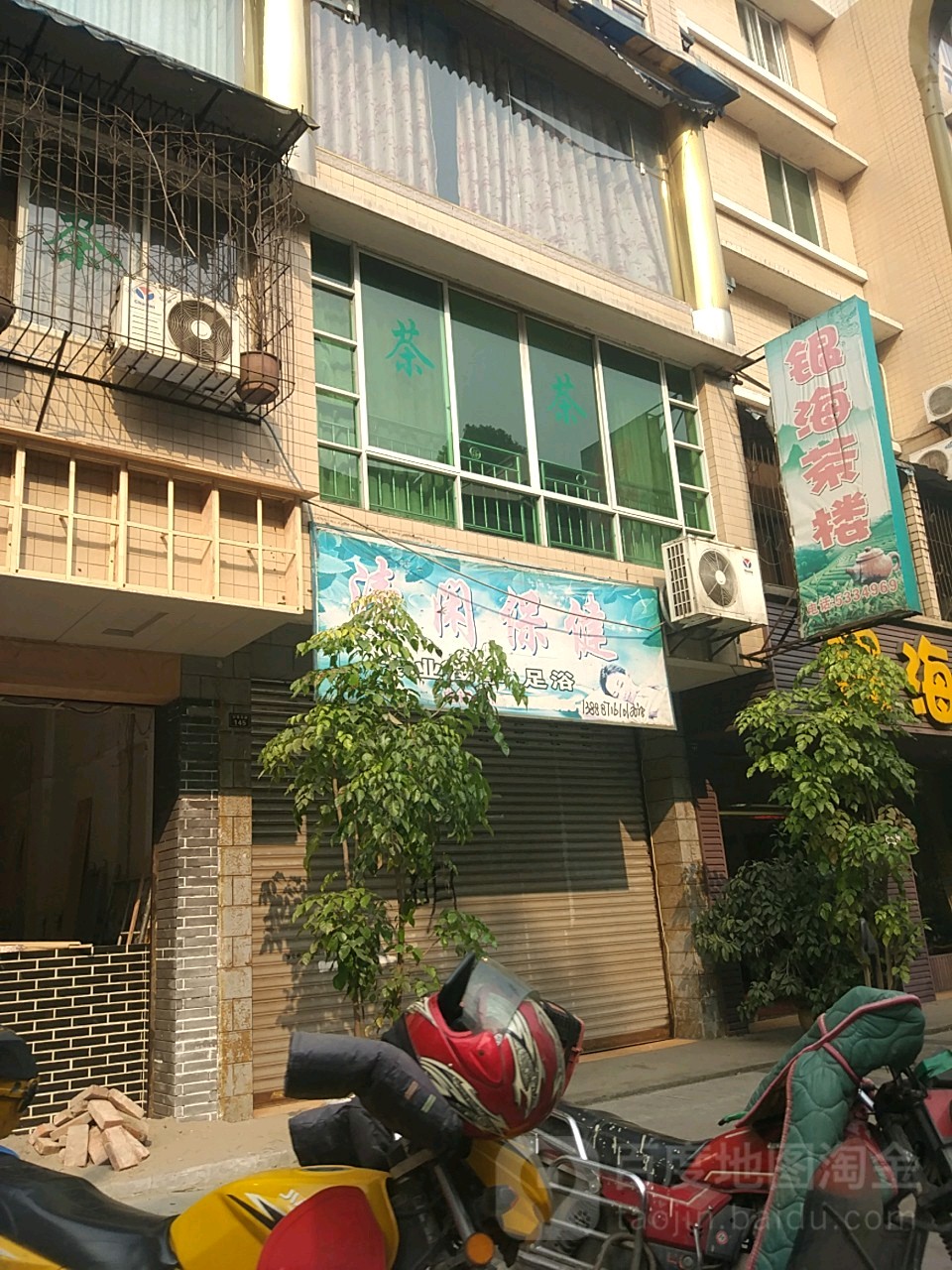 清闲按摩店