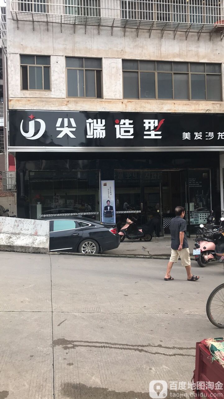 尖端造型(和谐大道店)