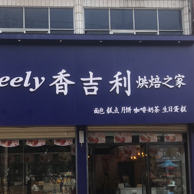 香吉利烘焙之家(孙铁铺店)