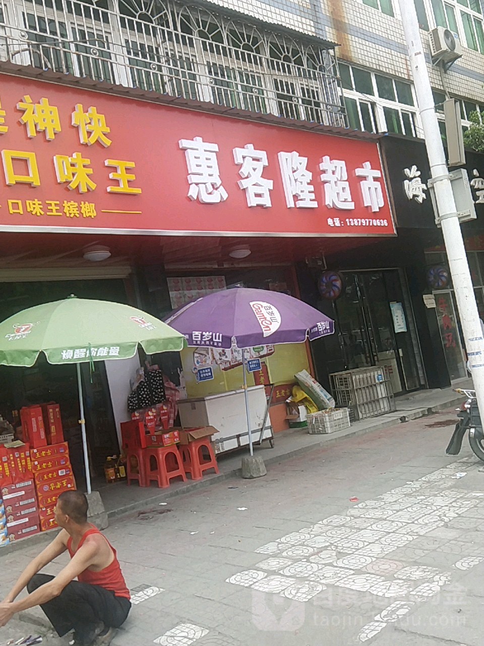 惠客隆超市(红都大道店)