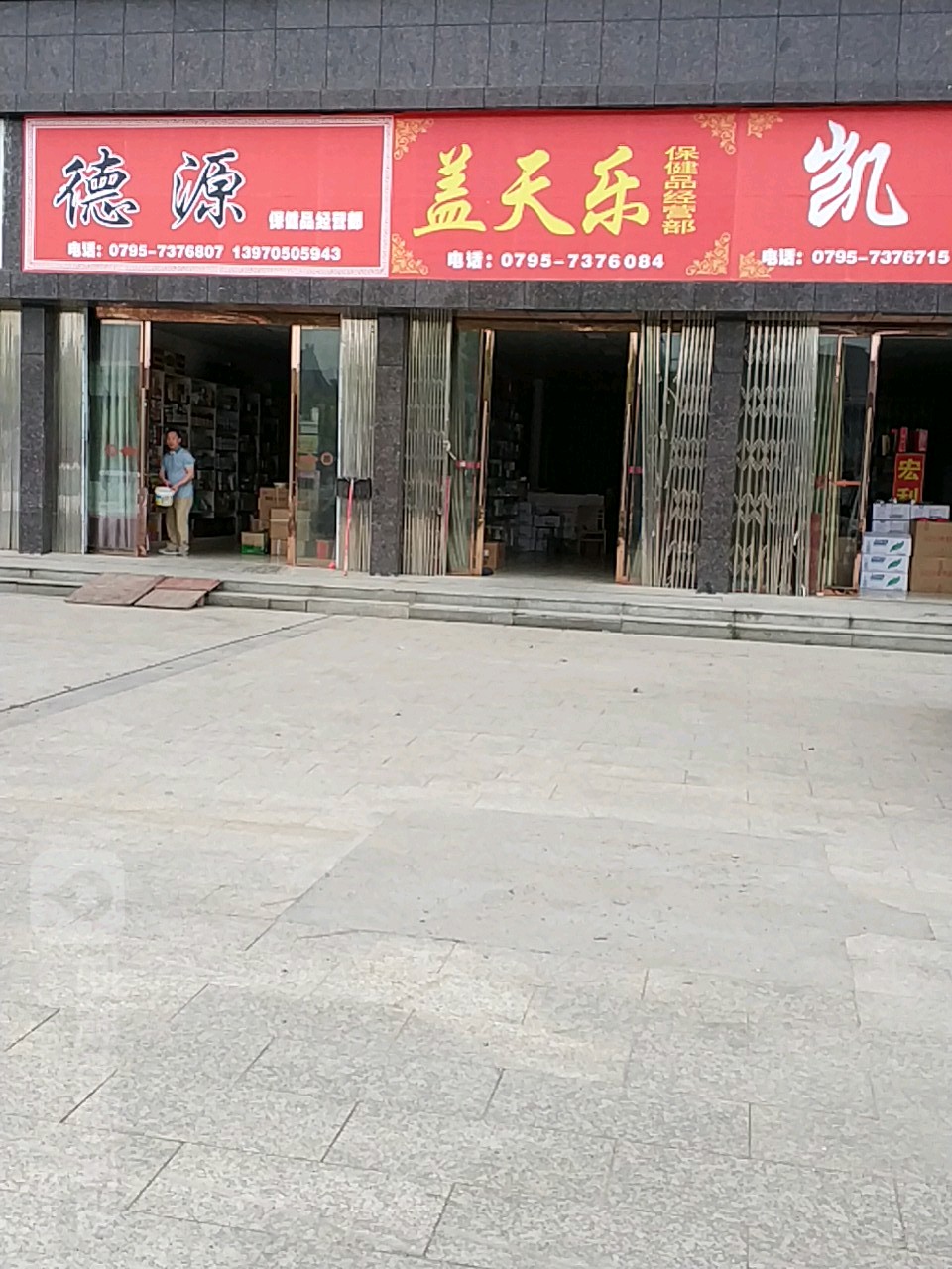 盖天乐保健品经营部