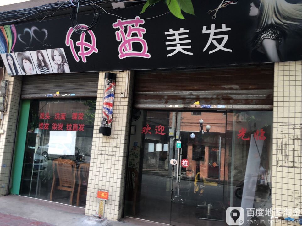 伊蓝美发