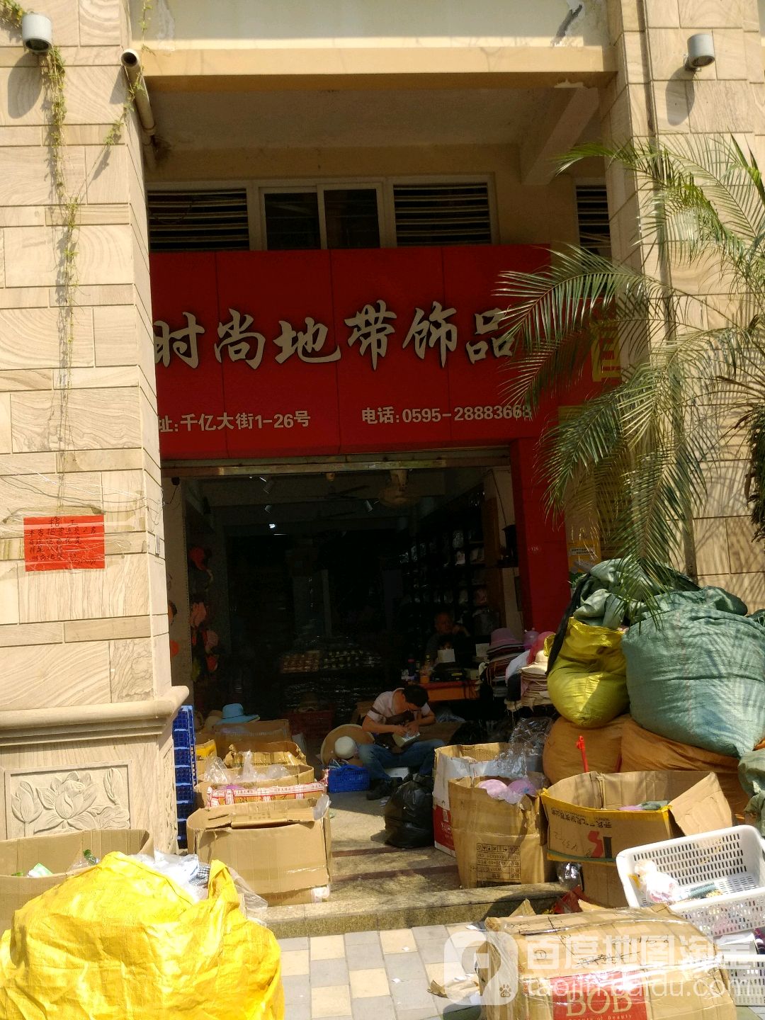 时尚地带饰品(千亿商业城店)