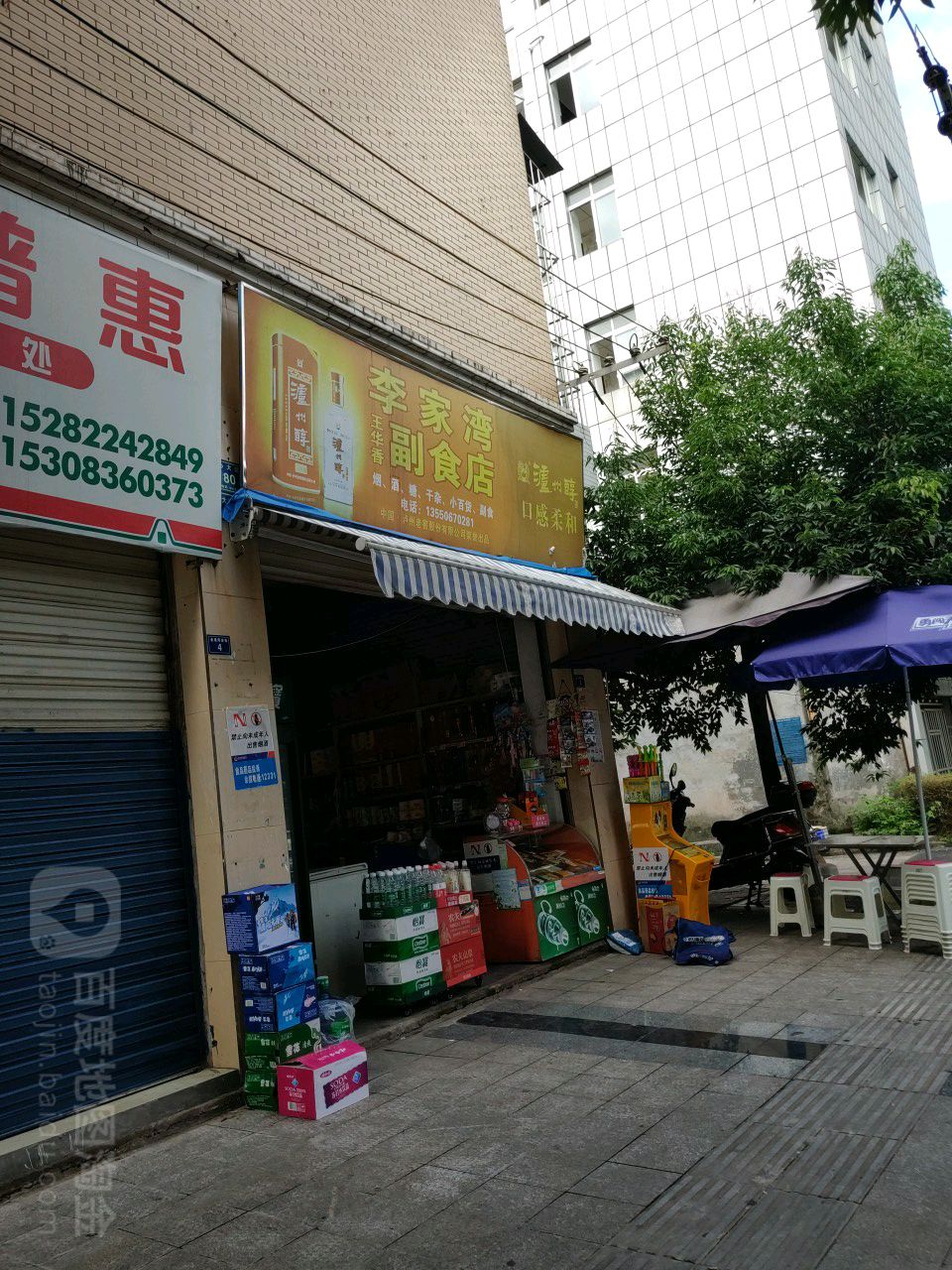 李家湾副食店