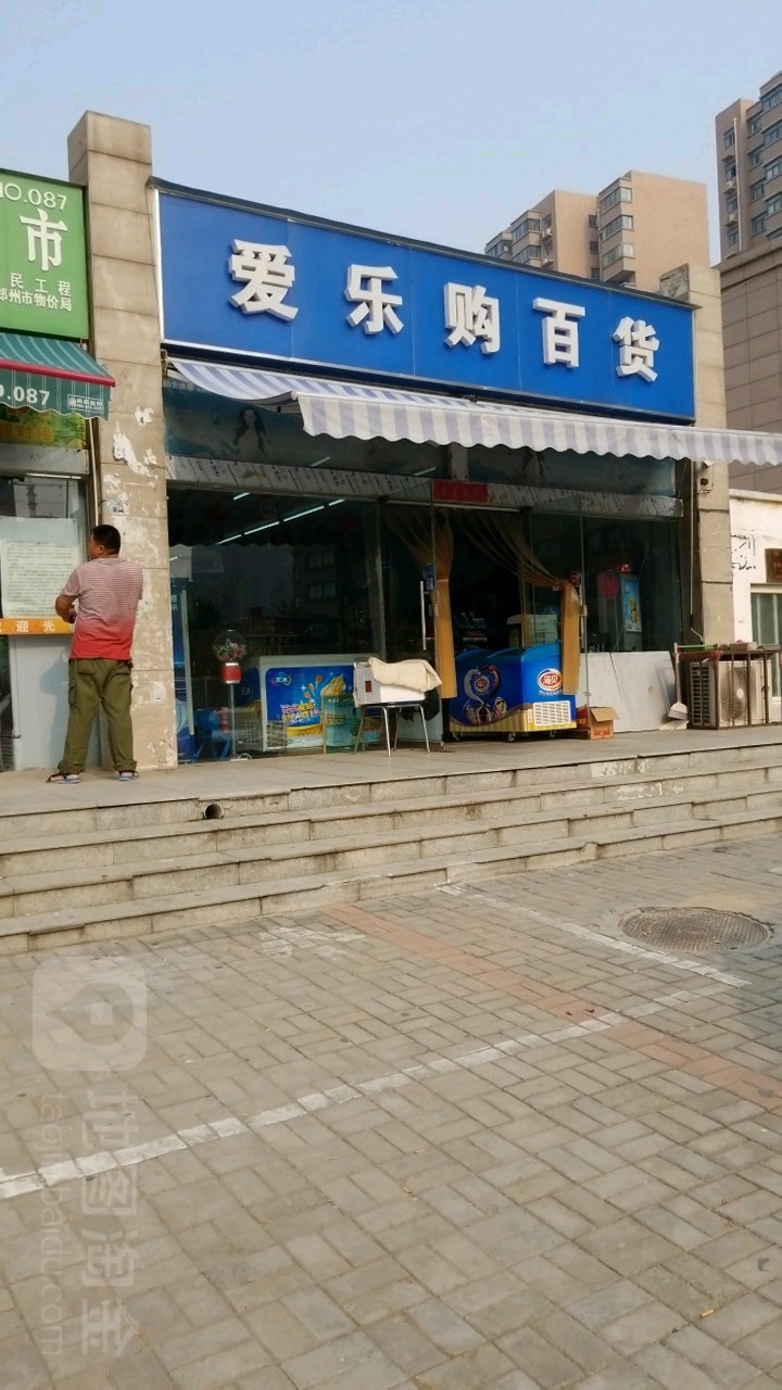 爱乐购超市(电厂路店)