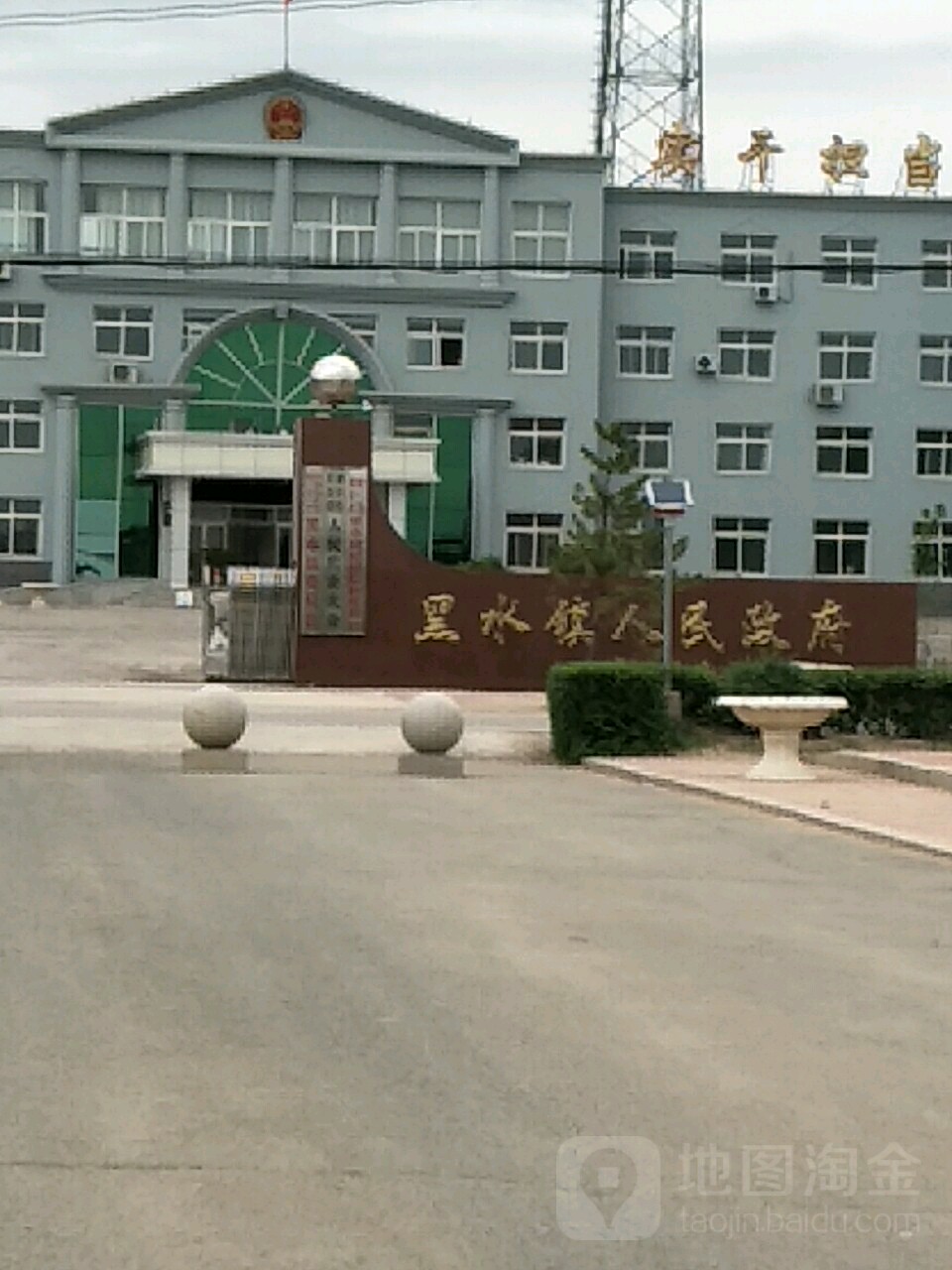 建平县黑水镇人民政府