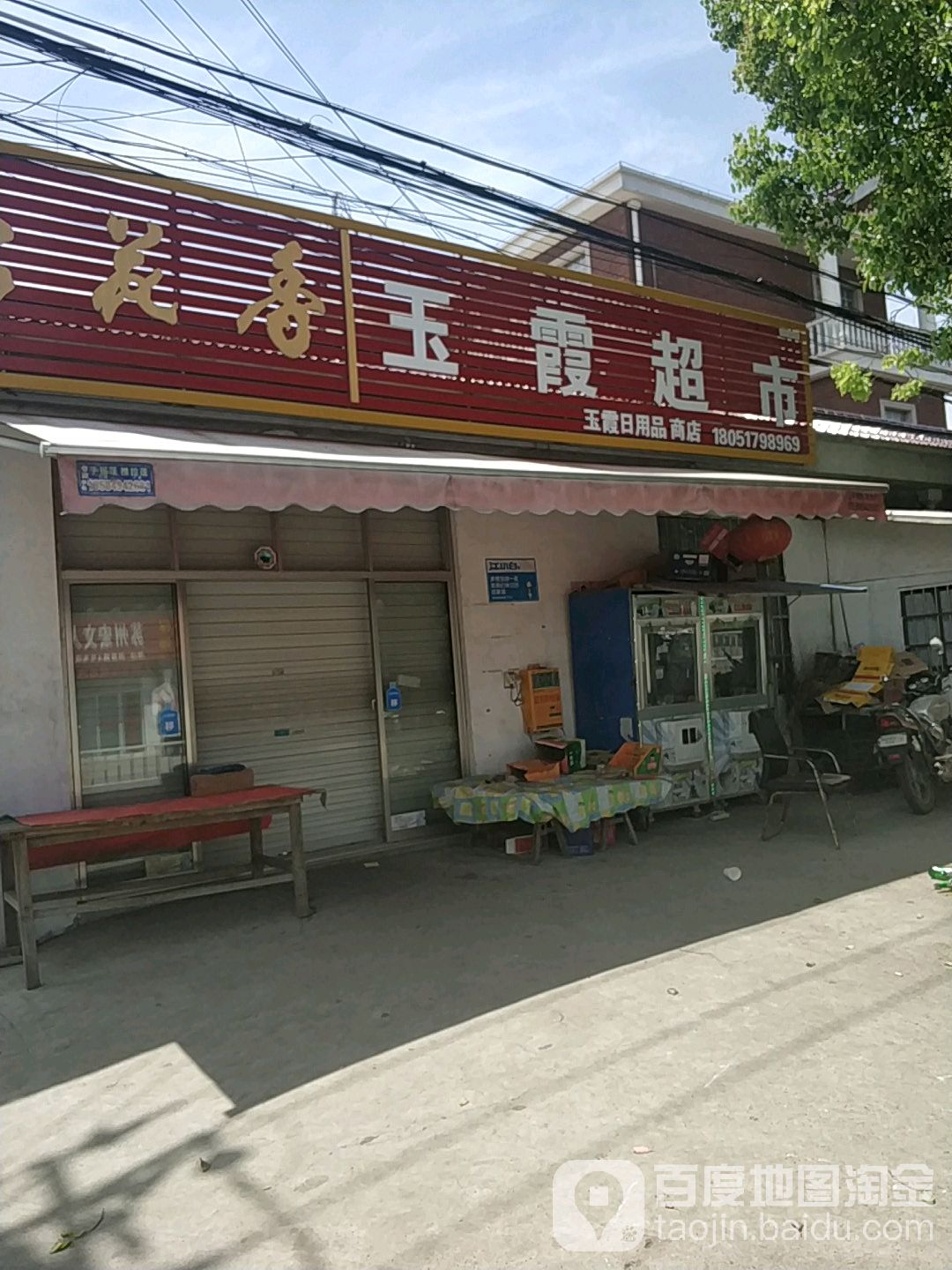 玉霞日用品店店(迎春路店)