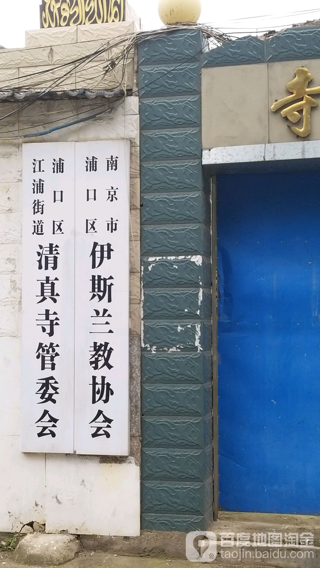 浦口区江浦街道清真寺管委会