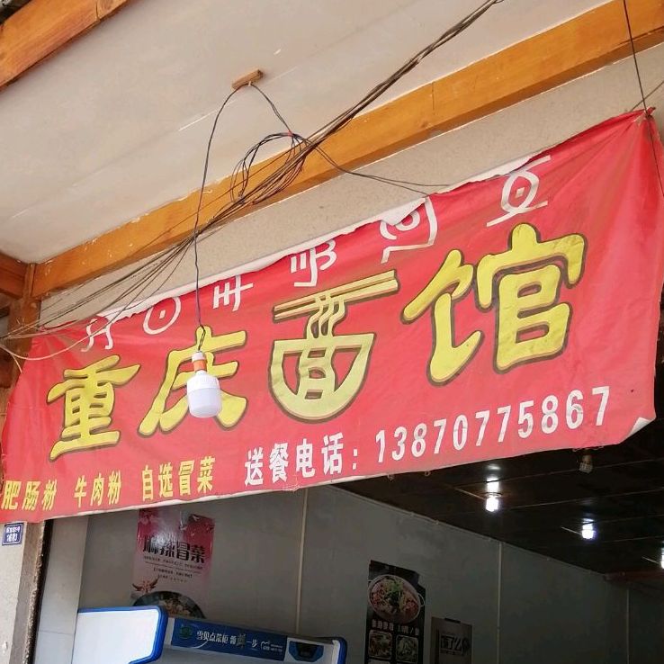 清真重庆面馆