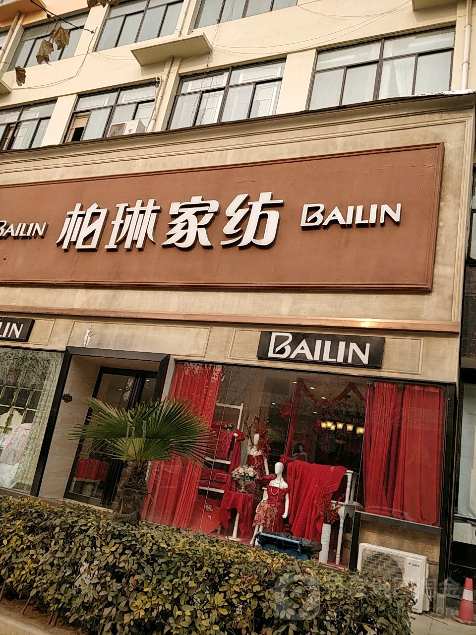 柏琳家纺(贺江路店)