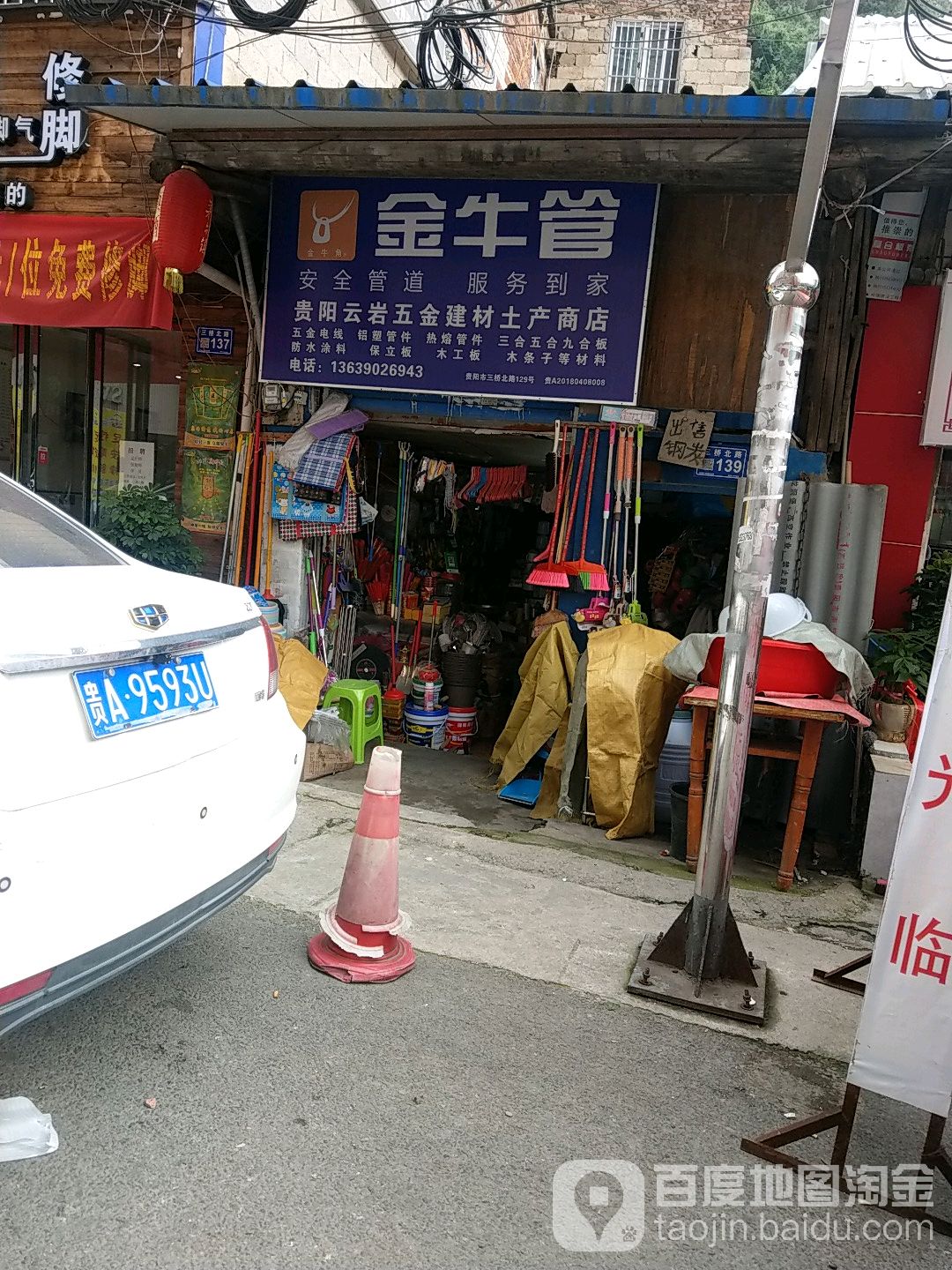 贵阳云岩五金建材土产商店