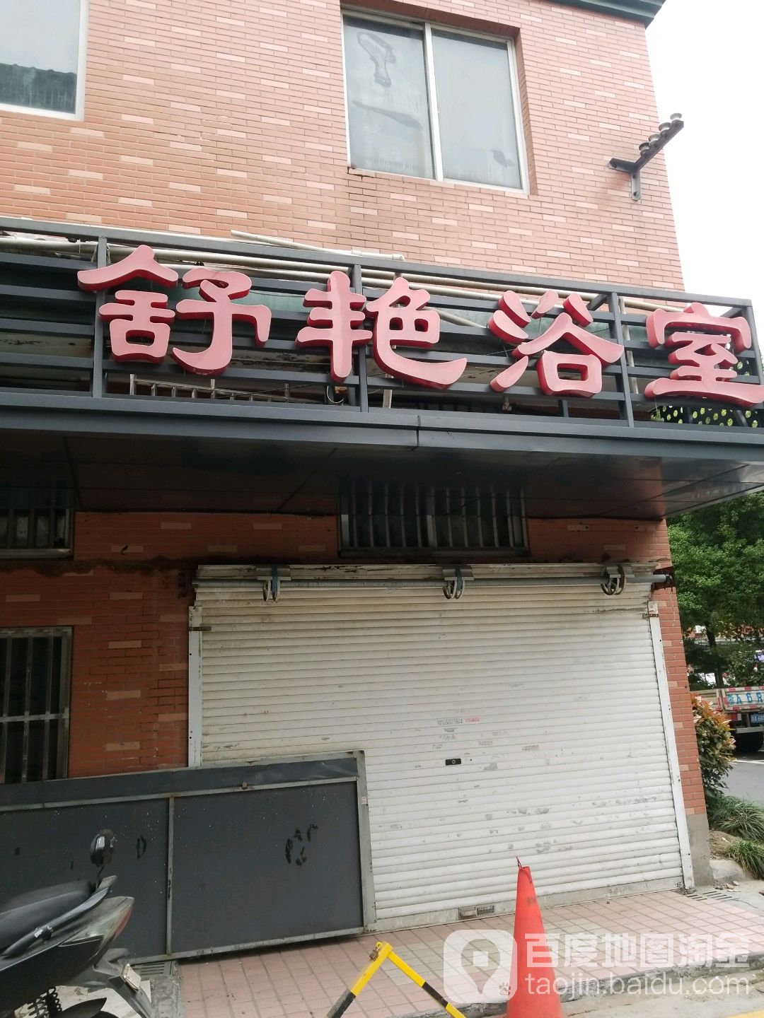 舒艳浴室1