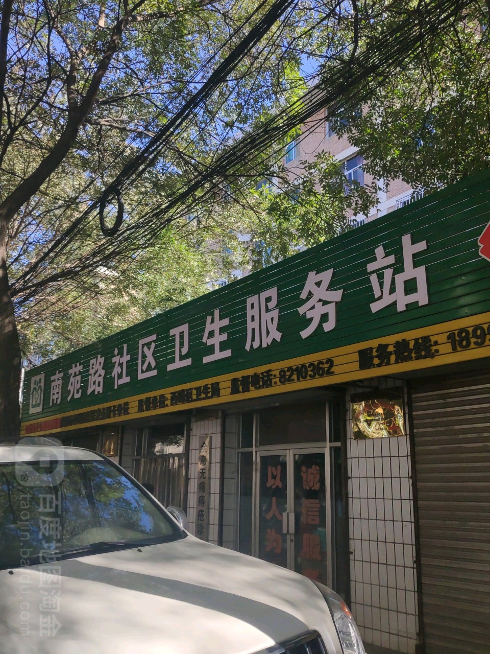 南苑路社区卫生服务站