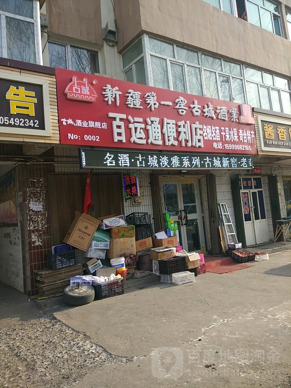 百运通便利店