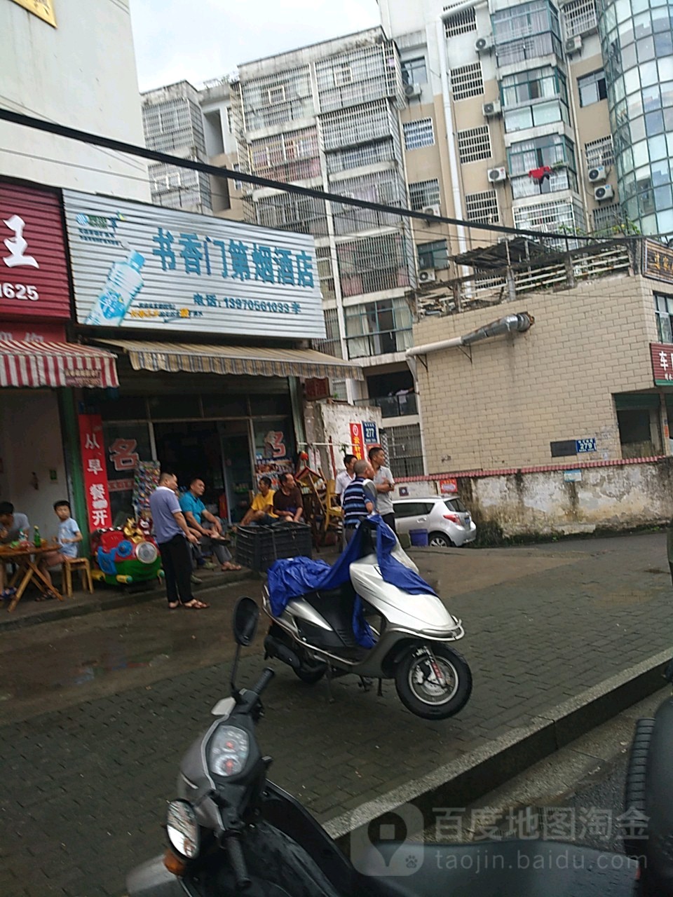 书香门第烟酒店