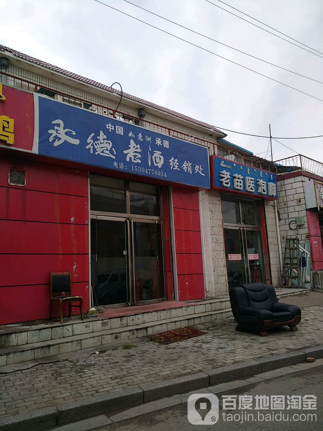 老苗医泡脚(鄂尔多斯西街店)