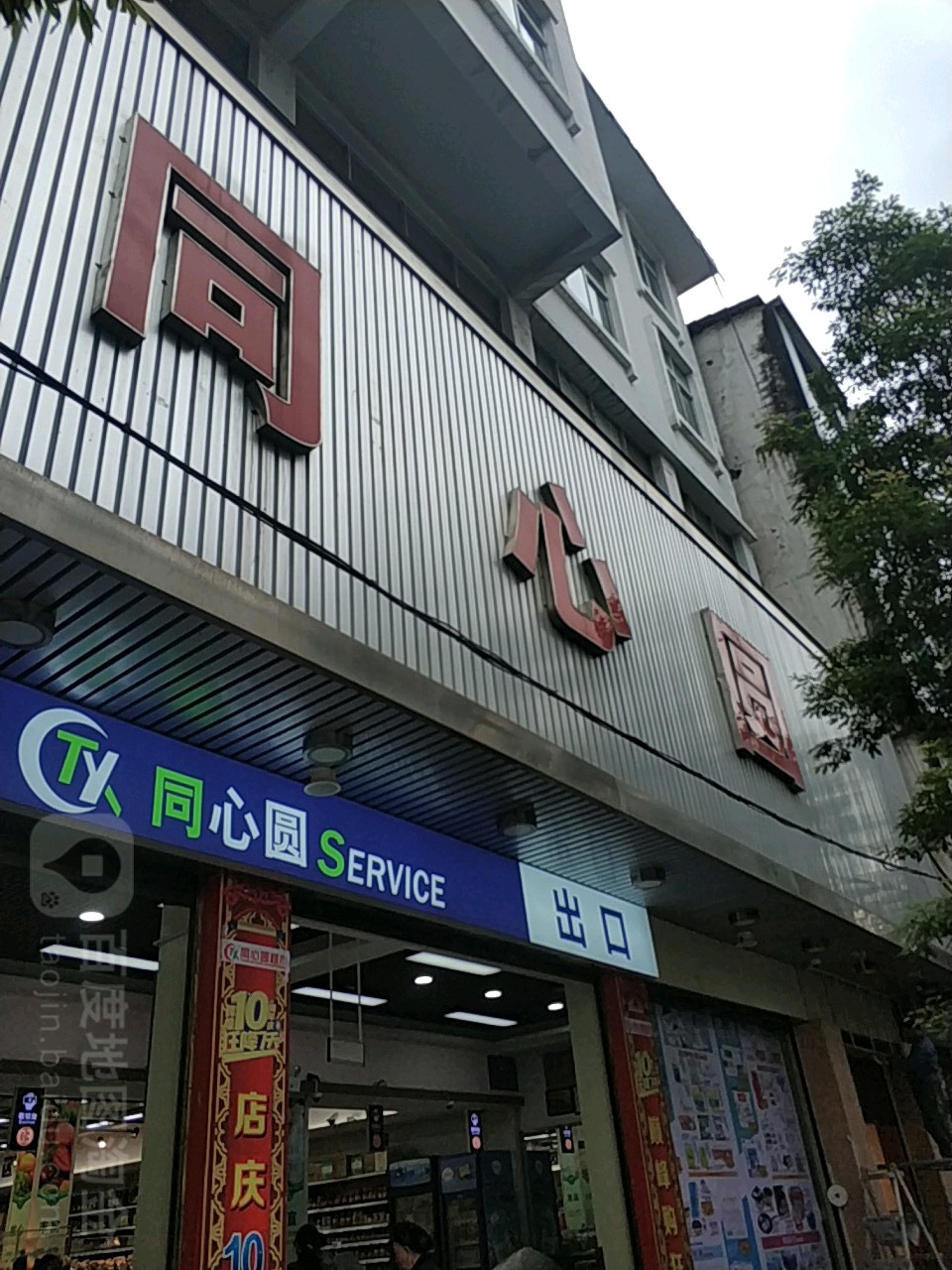 同心圆(威信店)