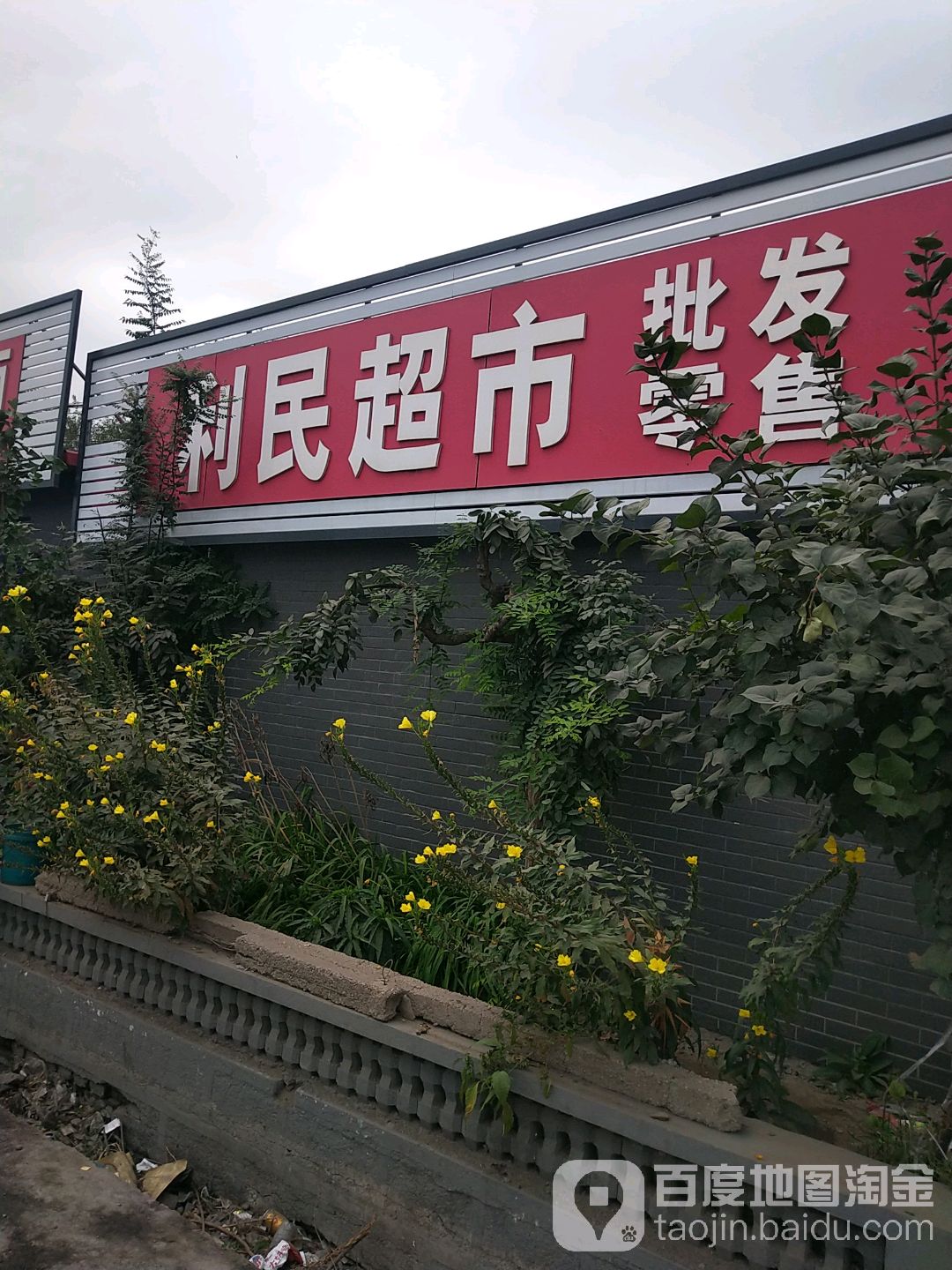 利民超市(101国道店)