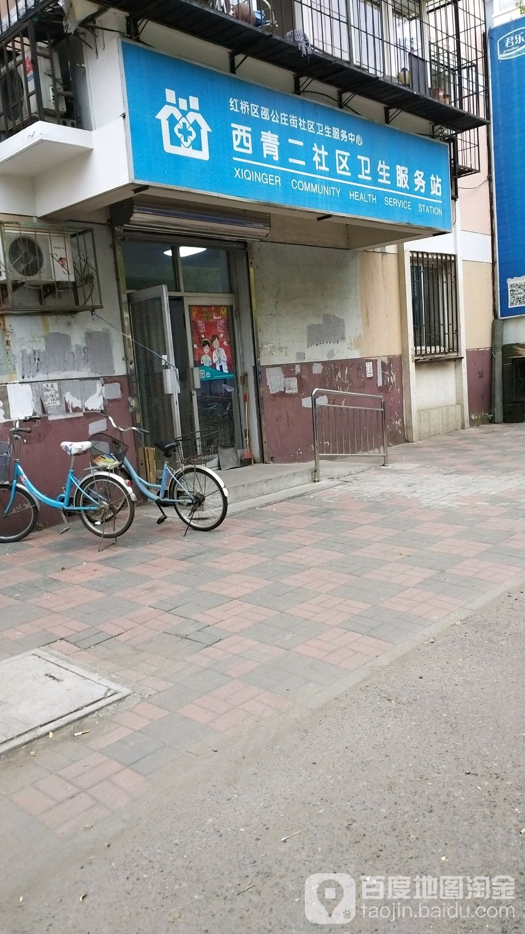 西青二社区卫生服务站