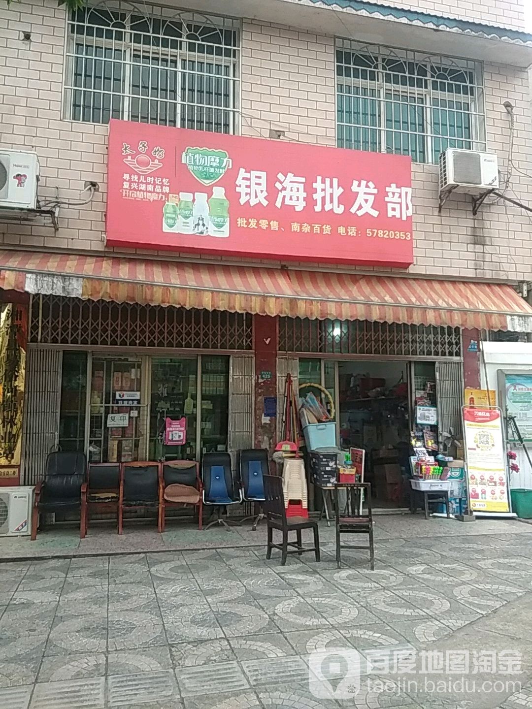 银海批发部(雪松南路店)