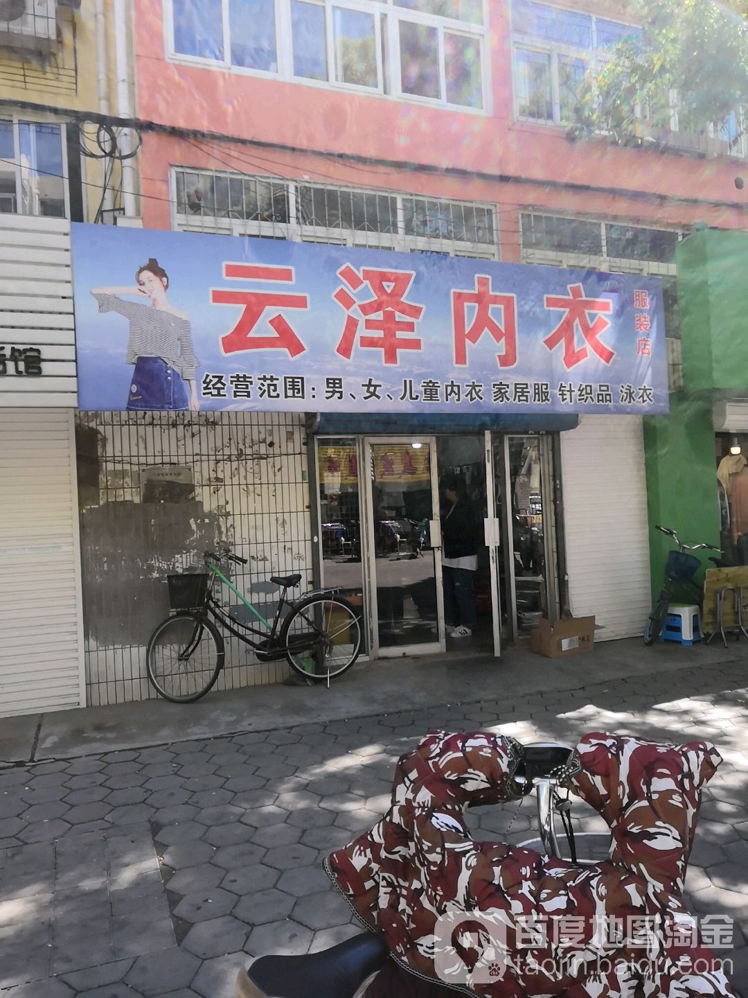 云泽服装店