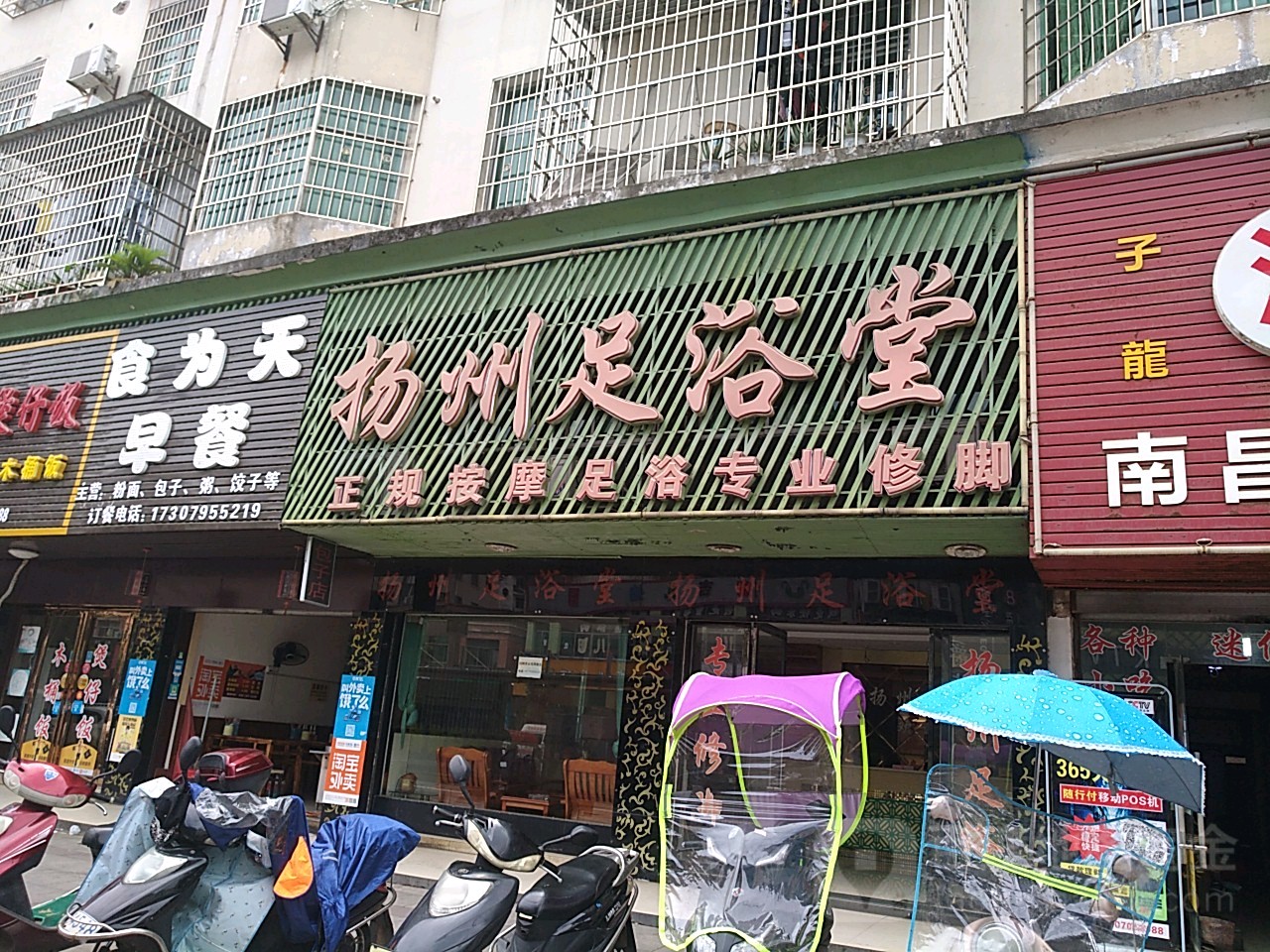 扬洲足浴堂(瑞福楼店)