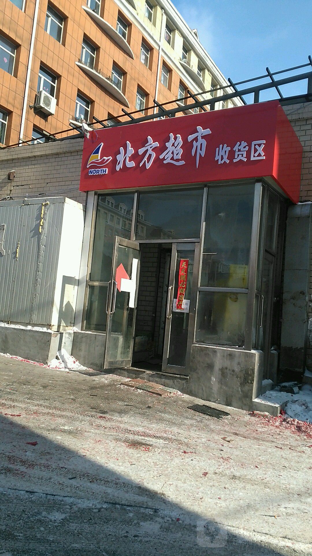 北方超市(万宝店)