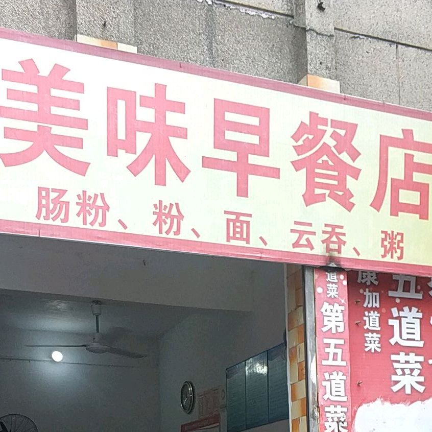 美味早餐店