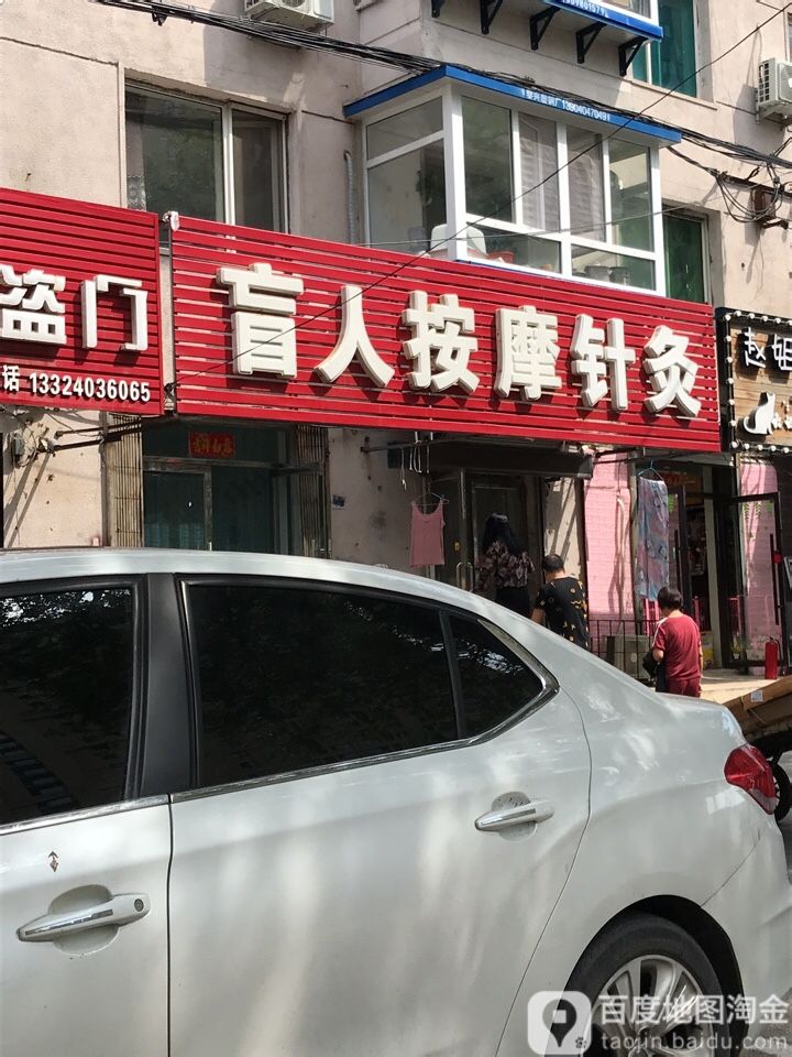 盲人按摩器针灸(南关路店)