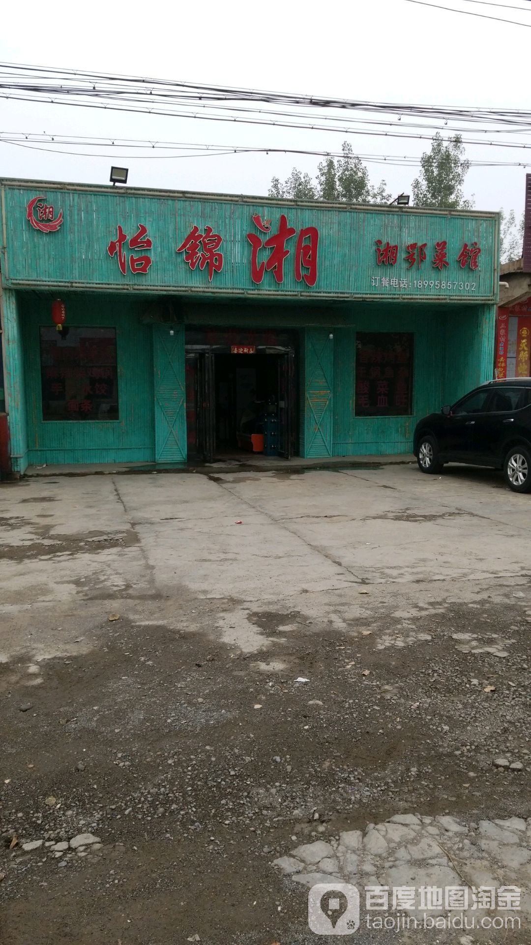 怡锦湘湘鄂菜
