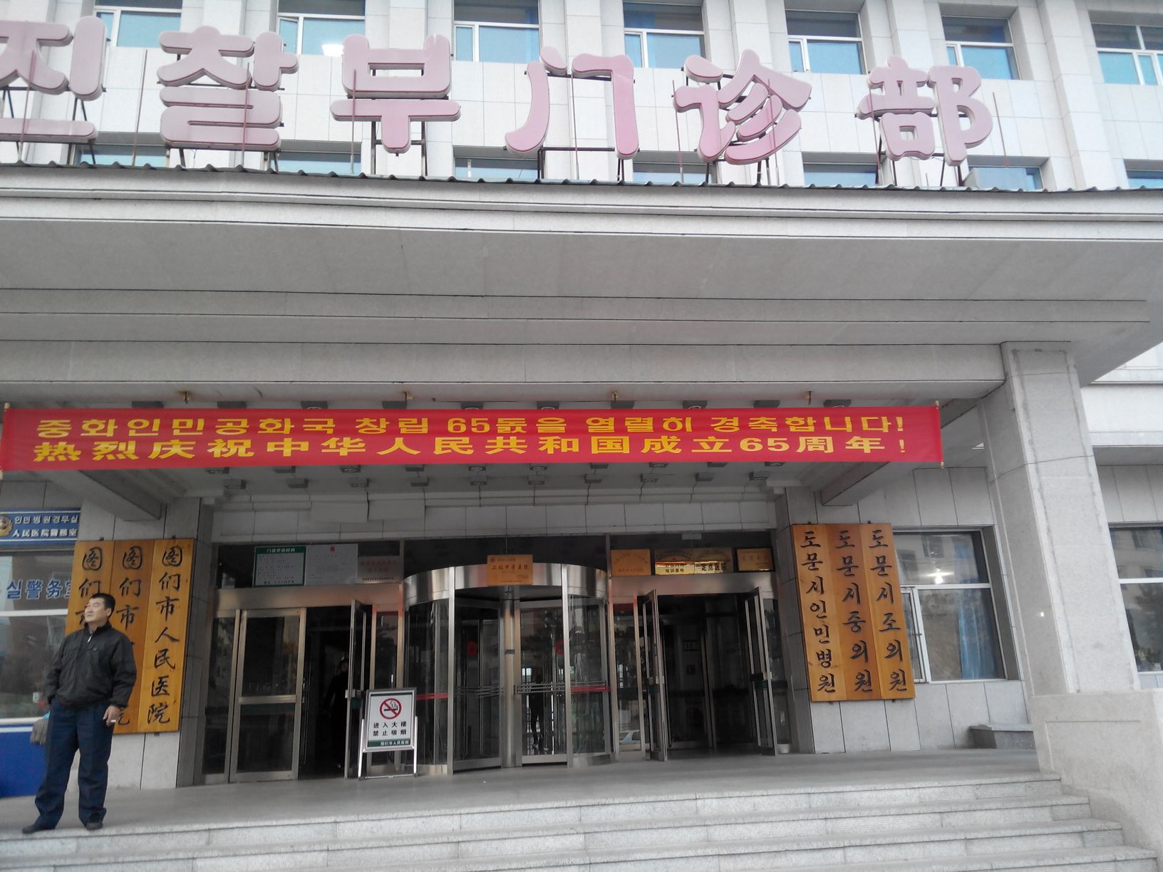 图们市人民医院