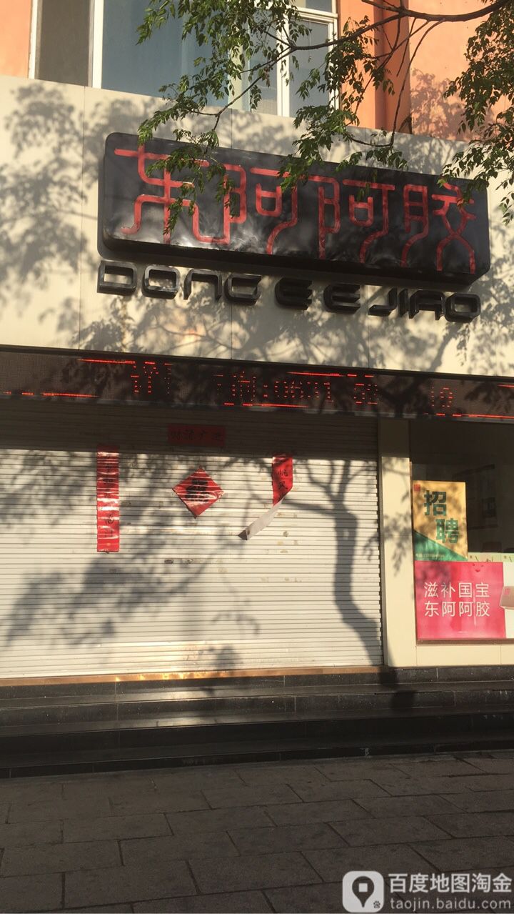 东阿县阿(威海统一路店)