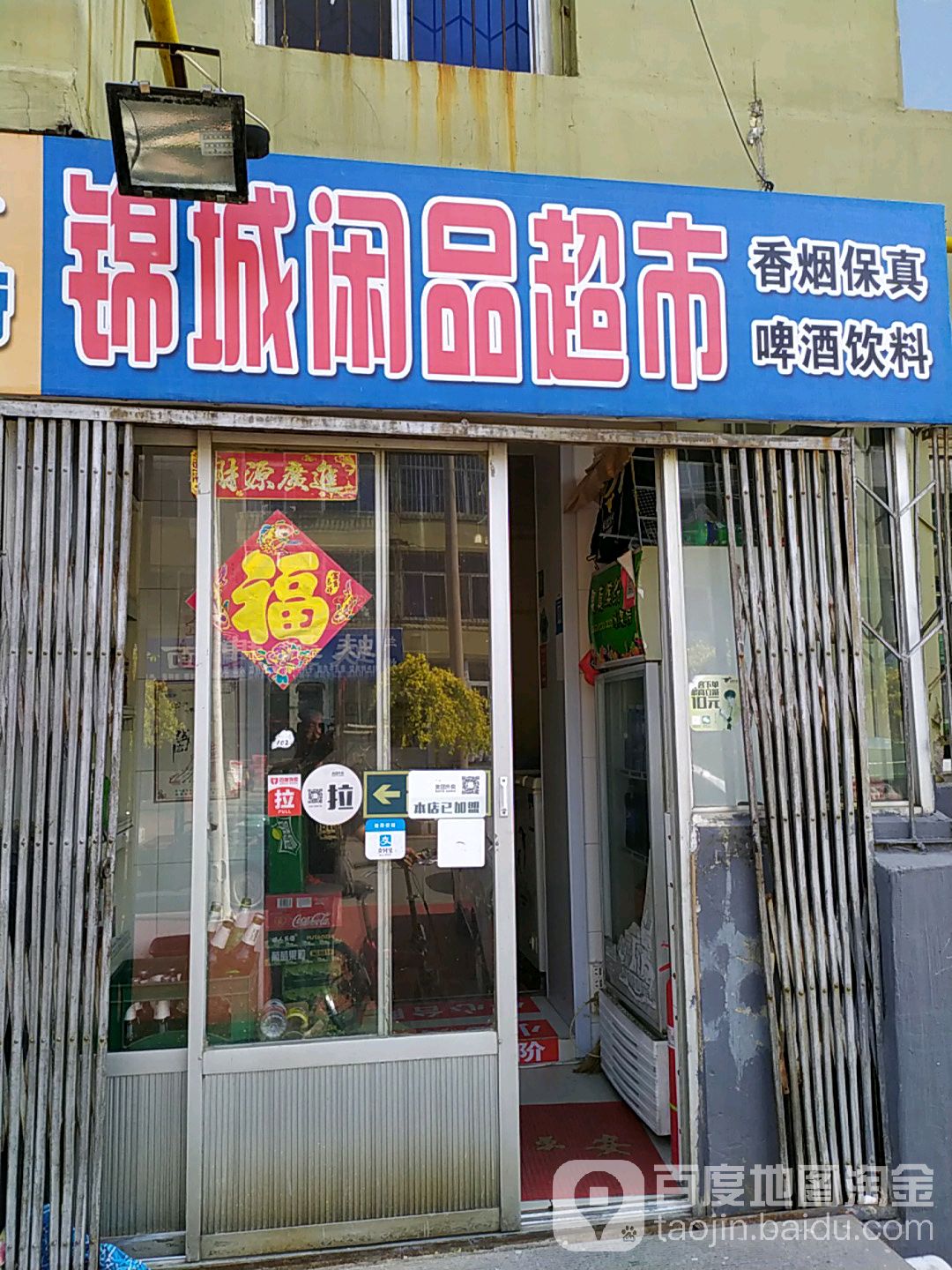 锦城烟酒(兴隆小区店)