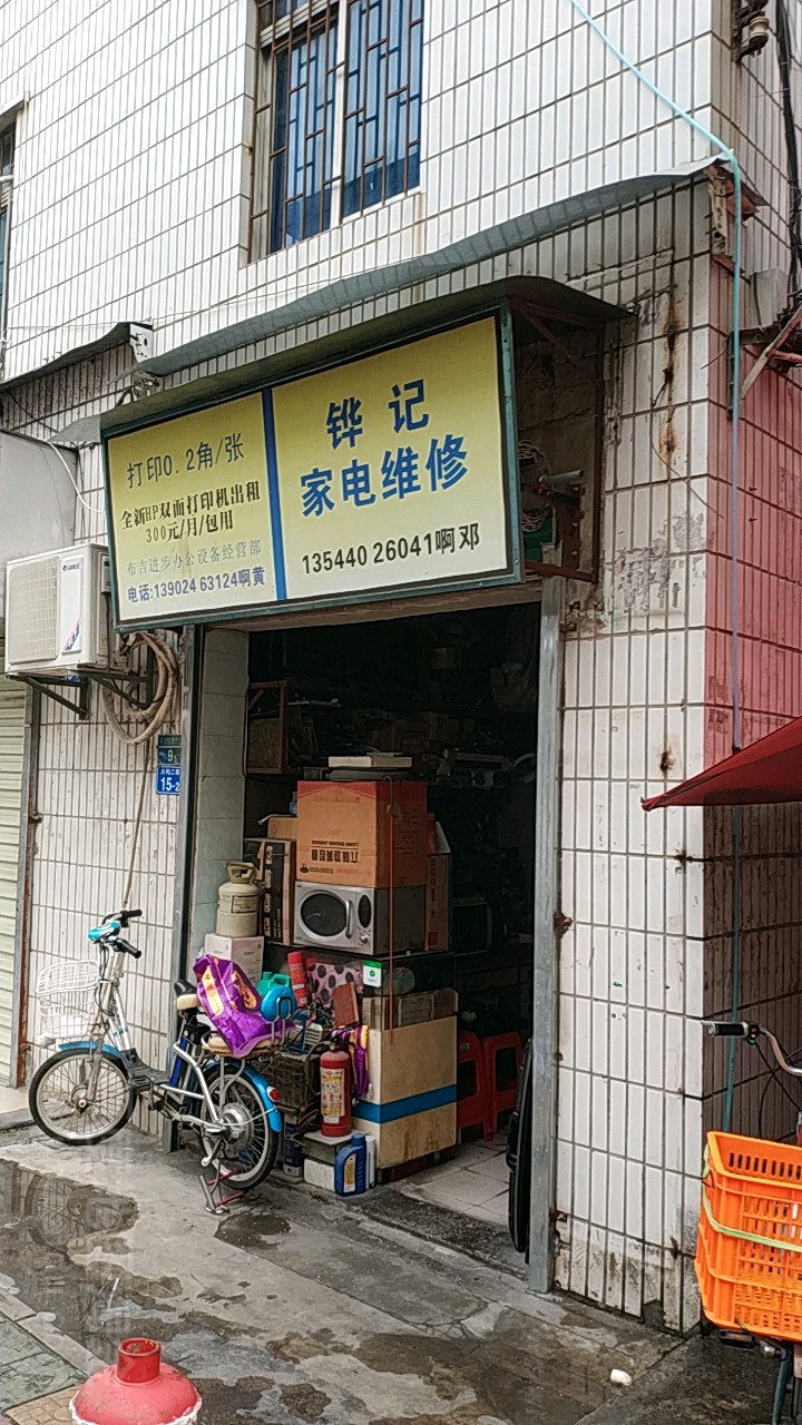 铧记家电维修